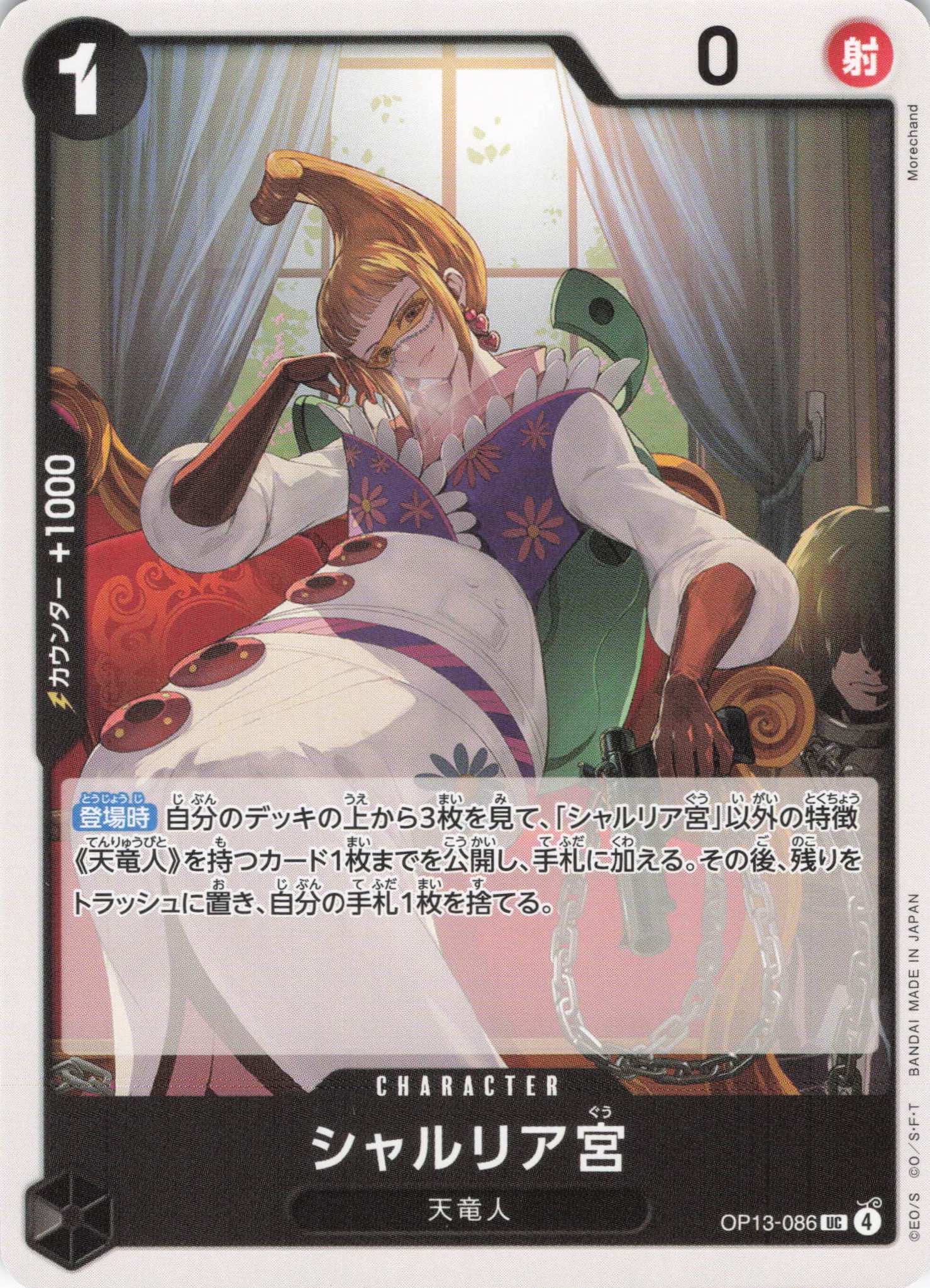 【状態B】シャルリア宮【UC】【OP13-086】