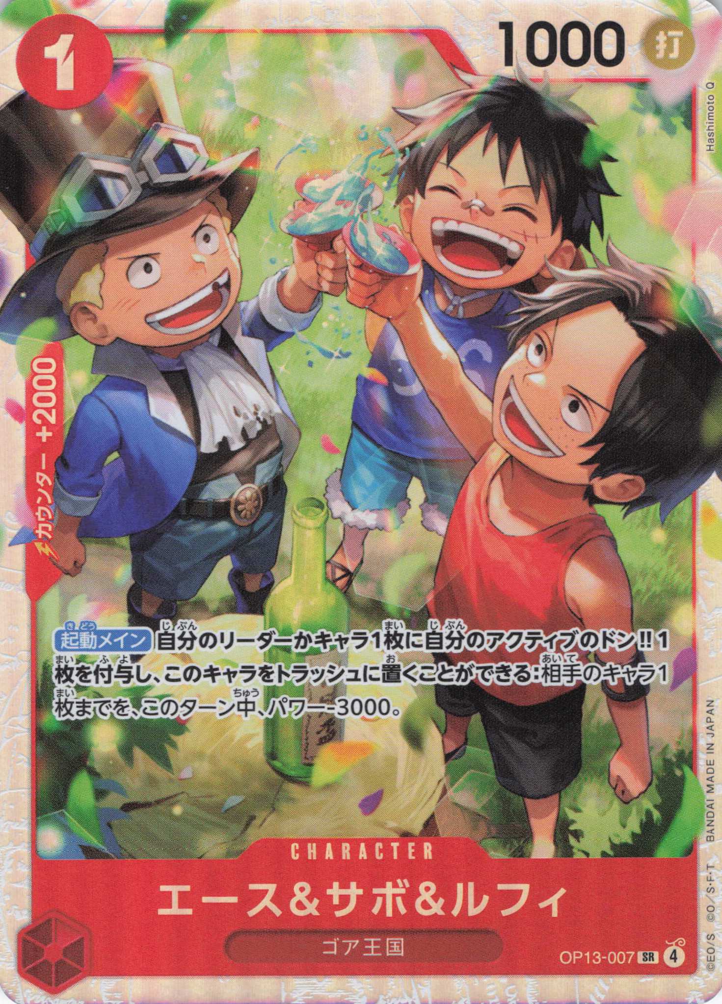 【状態B】エース＆サボ＆ルフィ【SR】【OP13-007】