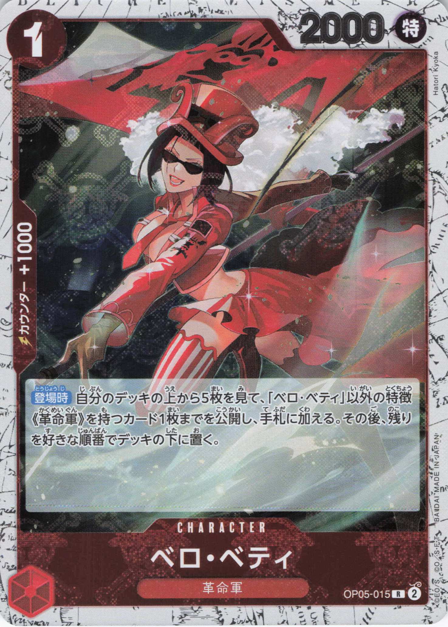 【状態B】ベロ・ベティ(海賊旗ホイル)【R】【OP05-015】