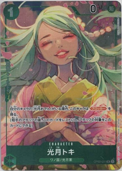 【状態B】光月トキ(フルアート)【UC】【OP02-031】
