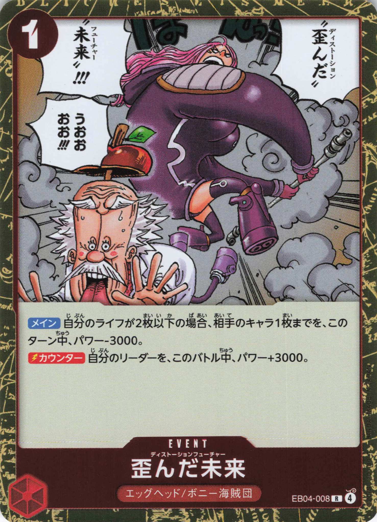 【状態B】歪んだ未来【R】【EB04-008】