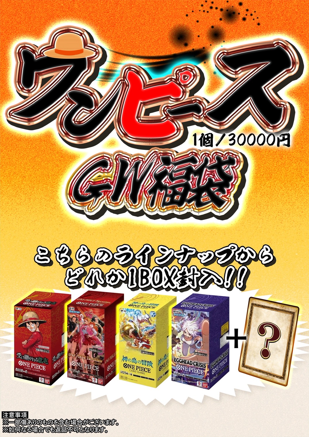 【GW福袋】ワンピ3万円福袋 ※同時購入不可