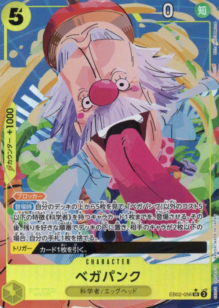 【SALE】【状態B】ベガパンク(パラレル/illust:Shin Kashiwaguma)【SR】【EB02-056】