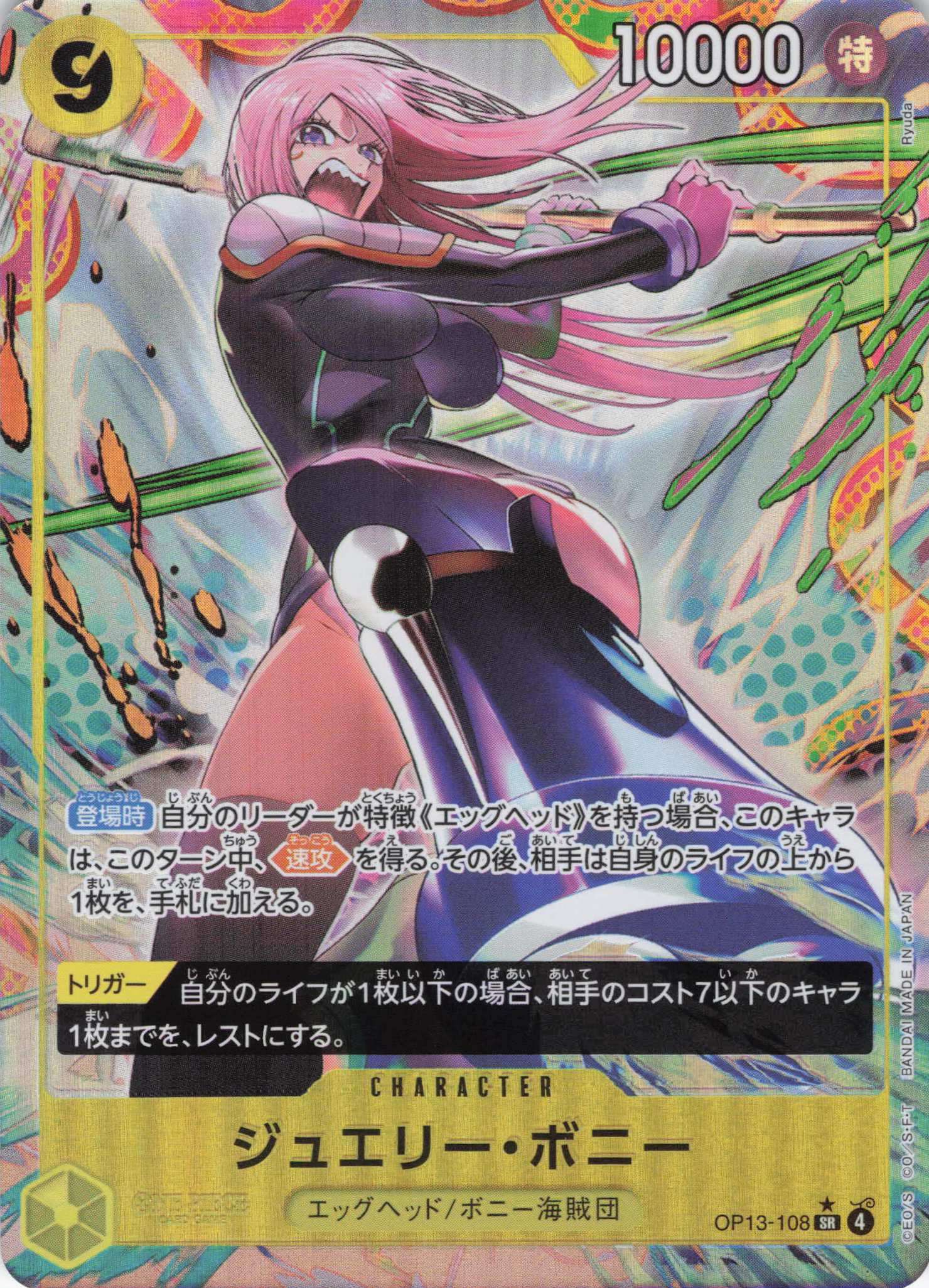 【SALE】【状態B】ジュエリー・ボニー(パラレル/Ryuda画)【SR】【OP13-108】