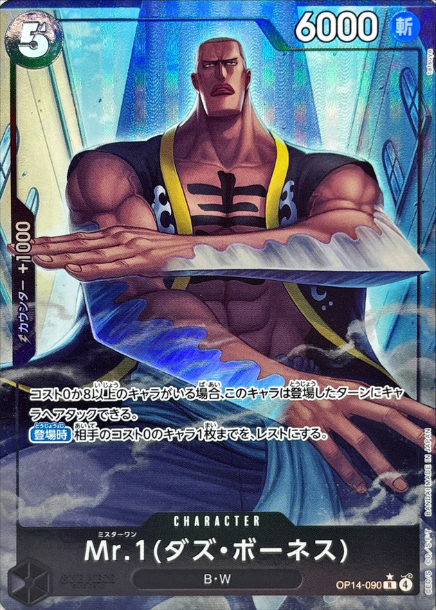 【SALE】【状態B】Mr.1(ダズ・ボーネス(パラレル/illust:tatsuya)【R】【OP14-090】