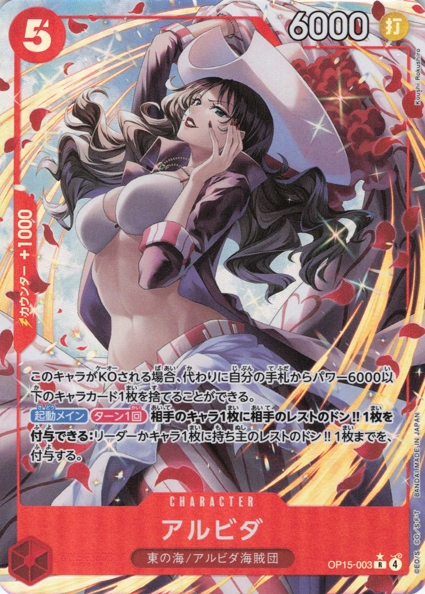 【SALE】【状態B】アルビダ(パラレル/illust:Koushi Rokushiro)【R】【OP15-003】
