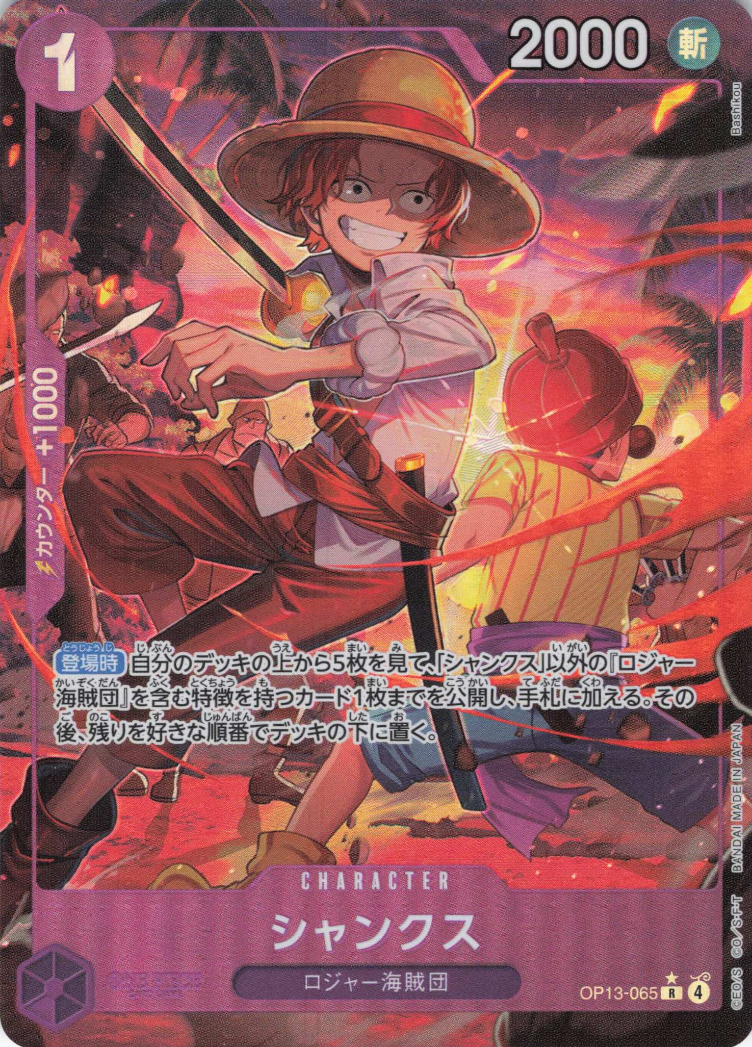 【SALE】【状態B】シャンクス(パラレル/Bashikou画)【R】【OP13-065】
