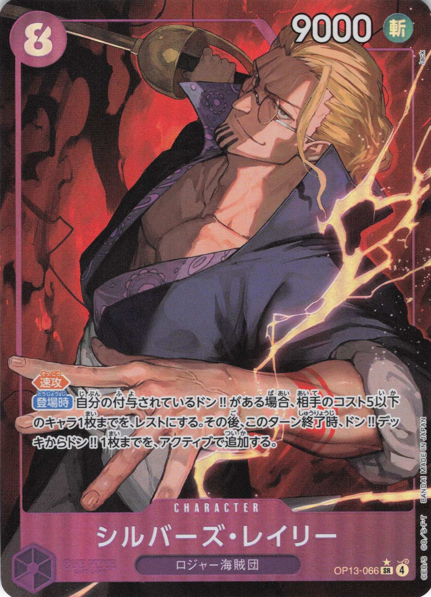 【SALE】【状態B】シルバーズ・レイリー(パラレル/lack画)【SR】【OP13-066】