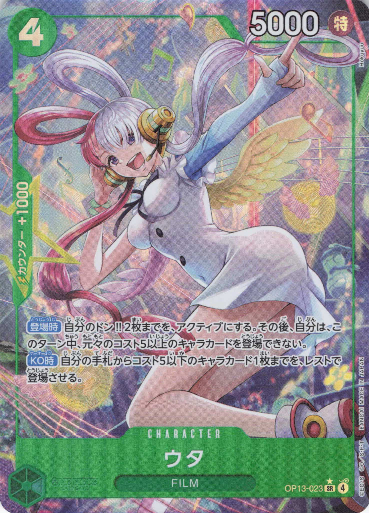 【SALE】【状態B】ウタ(パラレル/Hokuyuu画)【SR】【OP13-023】