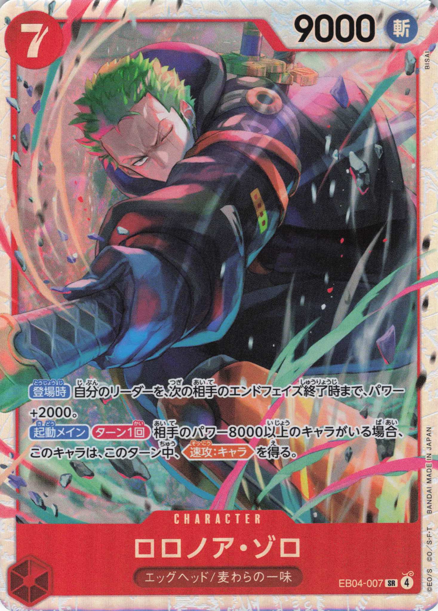 【SALE】【状態B】ロロノア・ゾロ【SR】【EB04-007】