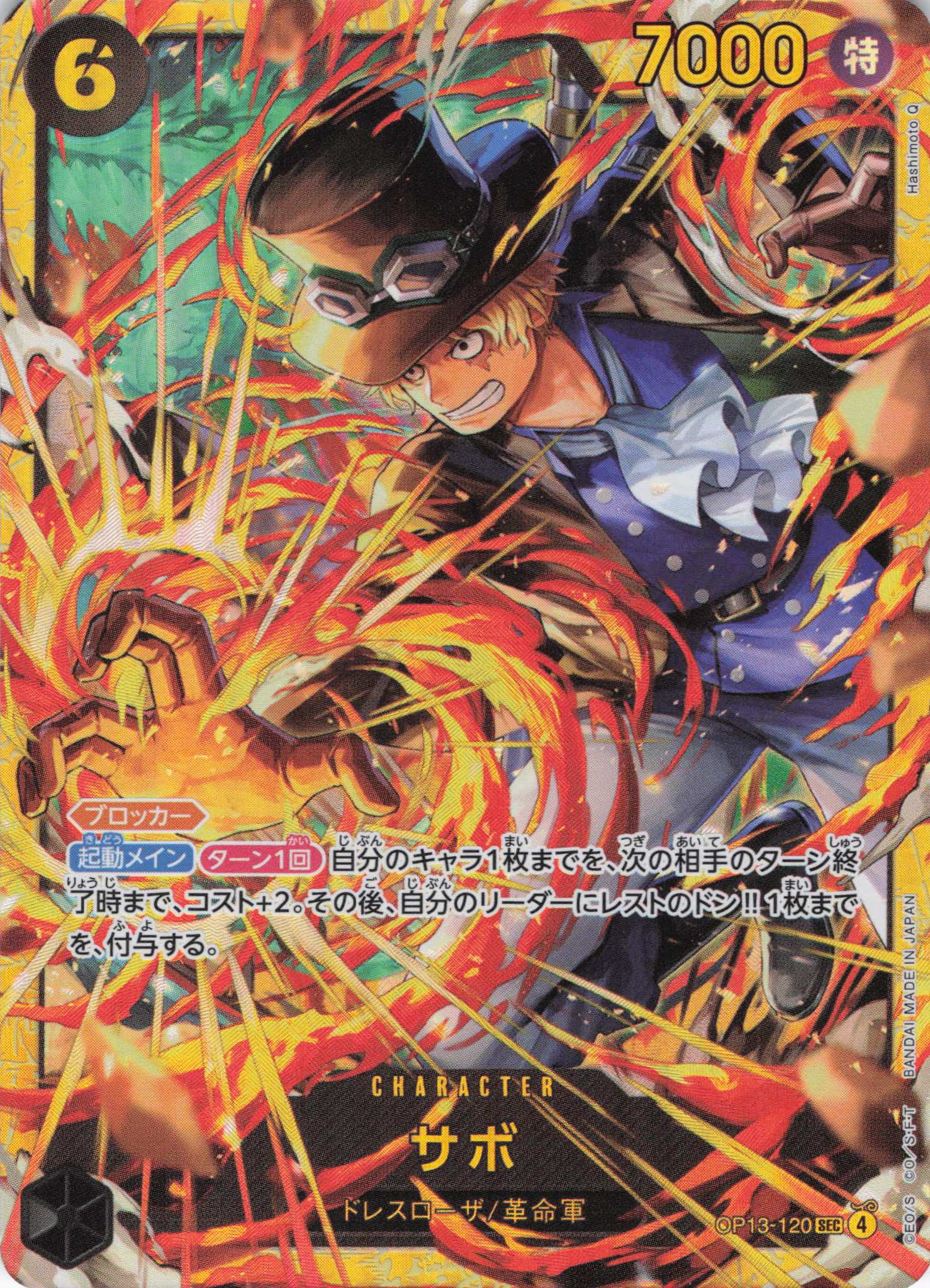 【SALE】【状態B】サボ【SEC】【OP13-120】