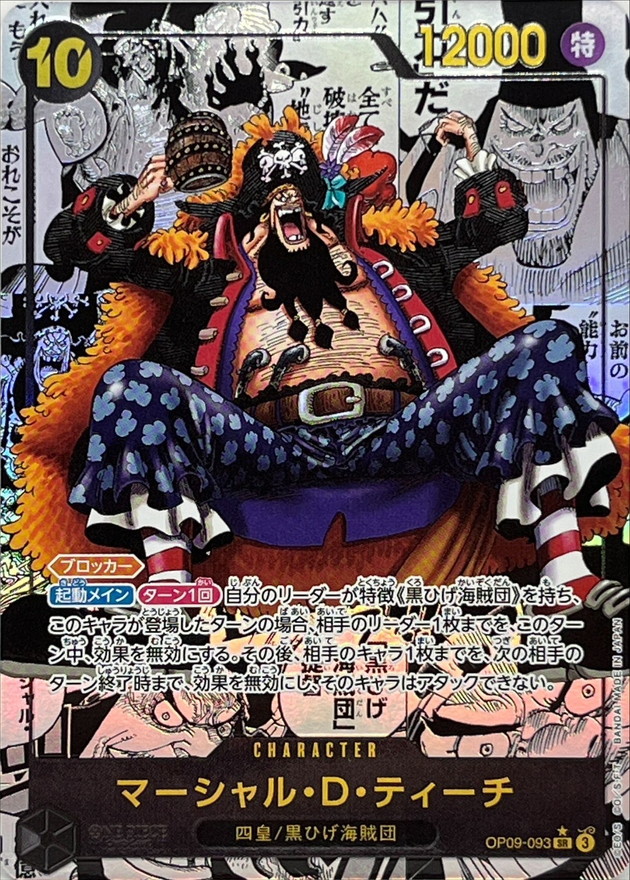 マーシャル・D・ティーチ(コミック版パラレル/漫画絵/漫画背景)【SR】【OP09-093】