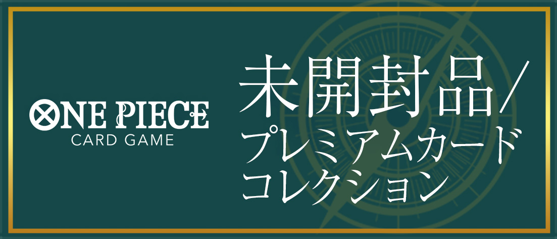 未開封品/プレミアムカードコレクション