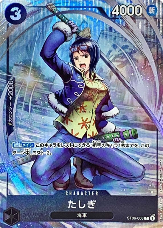 たしぎ(フルアート/foil/illust:Nekobayashi)【C】【ST06-006】
