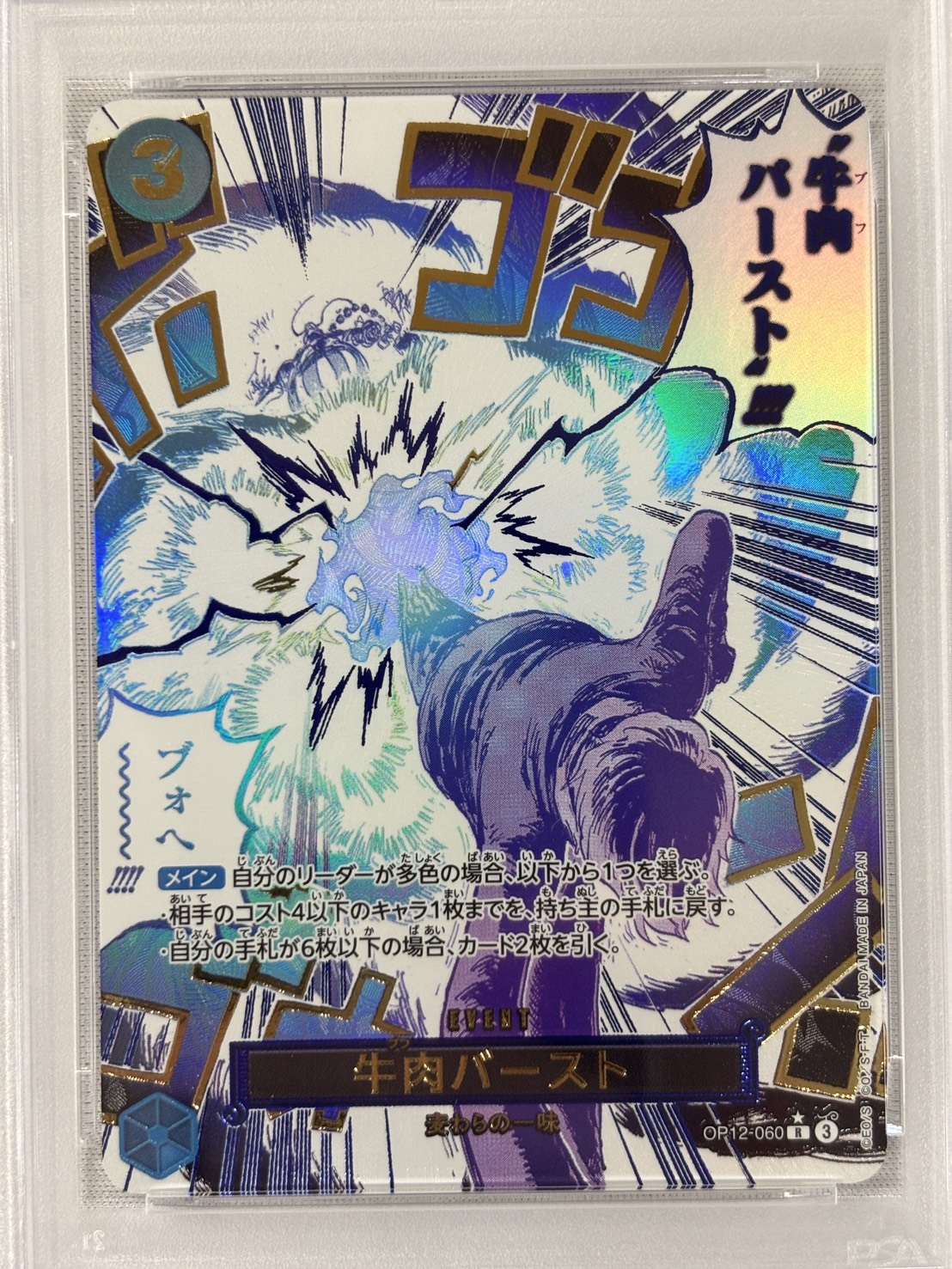 【PSA10】牛肉バースト(パラレル/illust:)【OP12-060】