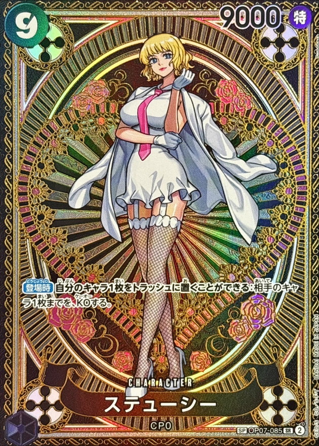 【SALE】ステューシー(パラレル/SP)【SR】【OP07-085[OP11]】