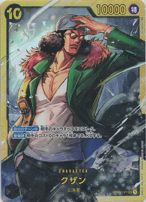 【SALE】【状態B】クザン【SEC】【OP02-121】