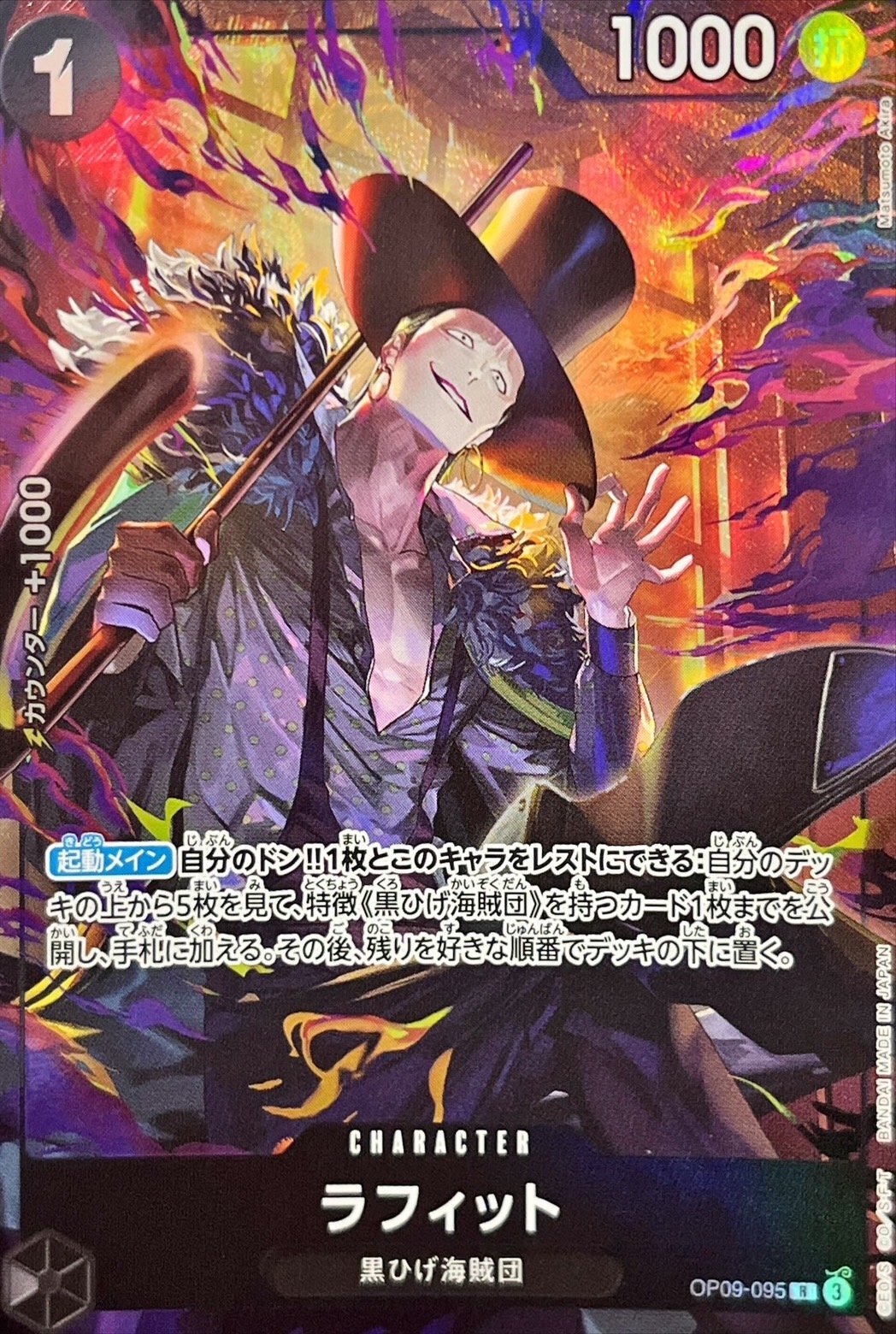 【SALE】ラフィット(フルアート)【R】【OP09-095】