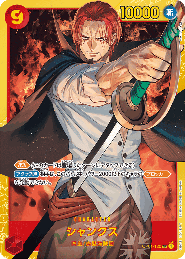 【SALE】【状態B】シャンクス(illust:Makitoshi)【SEC】【OP01-120】