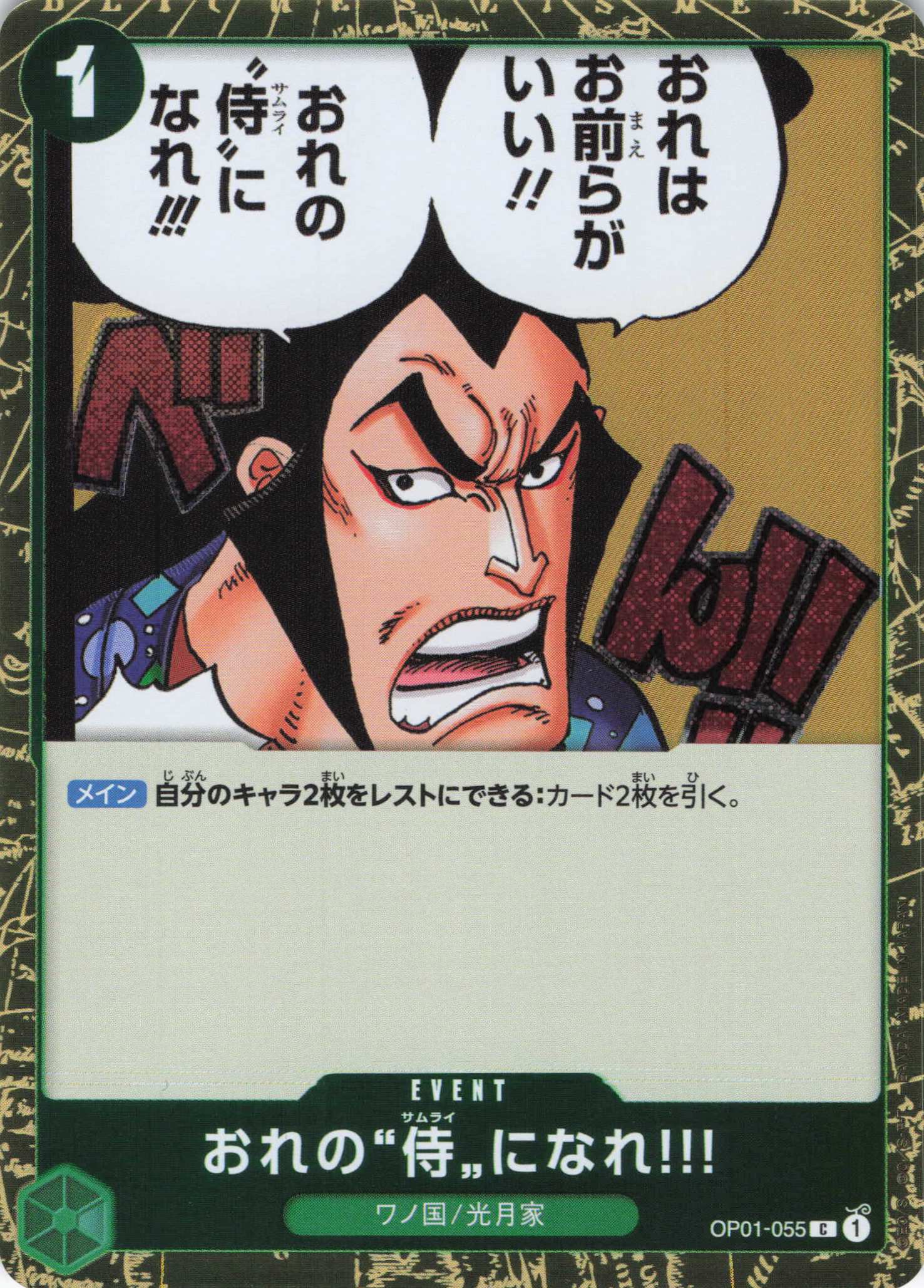 【SALE】【状態B】おれの“侍”になれ!!(ラメ入フォイル)【C】【OP01-055】