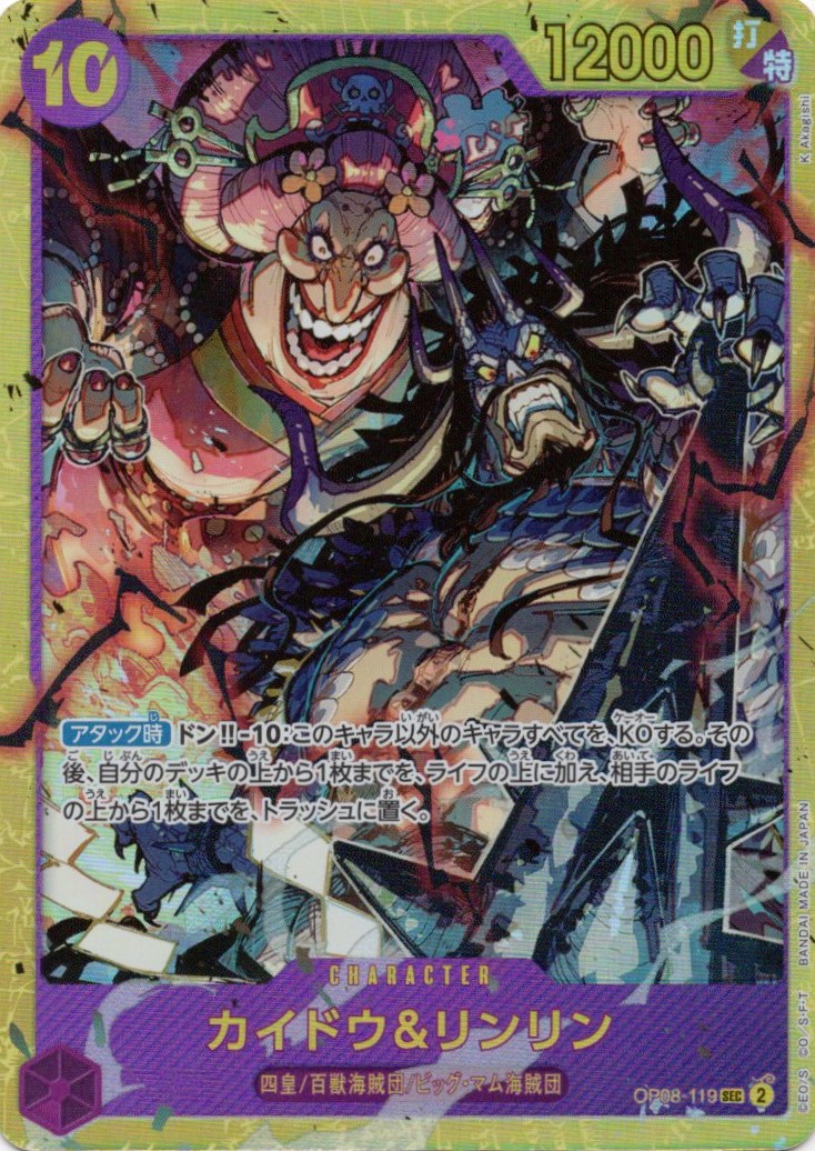 【SALE】【状態B】カイドウ＆リンリン【SEC】【OP08-119】