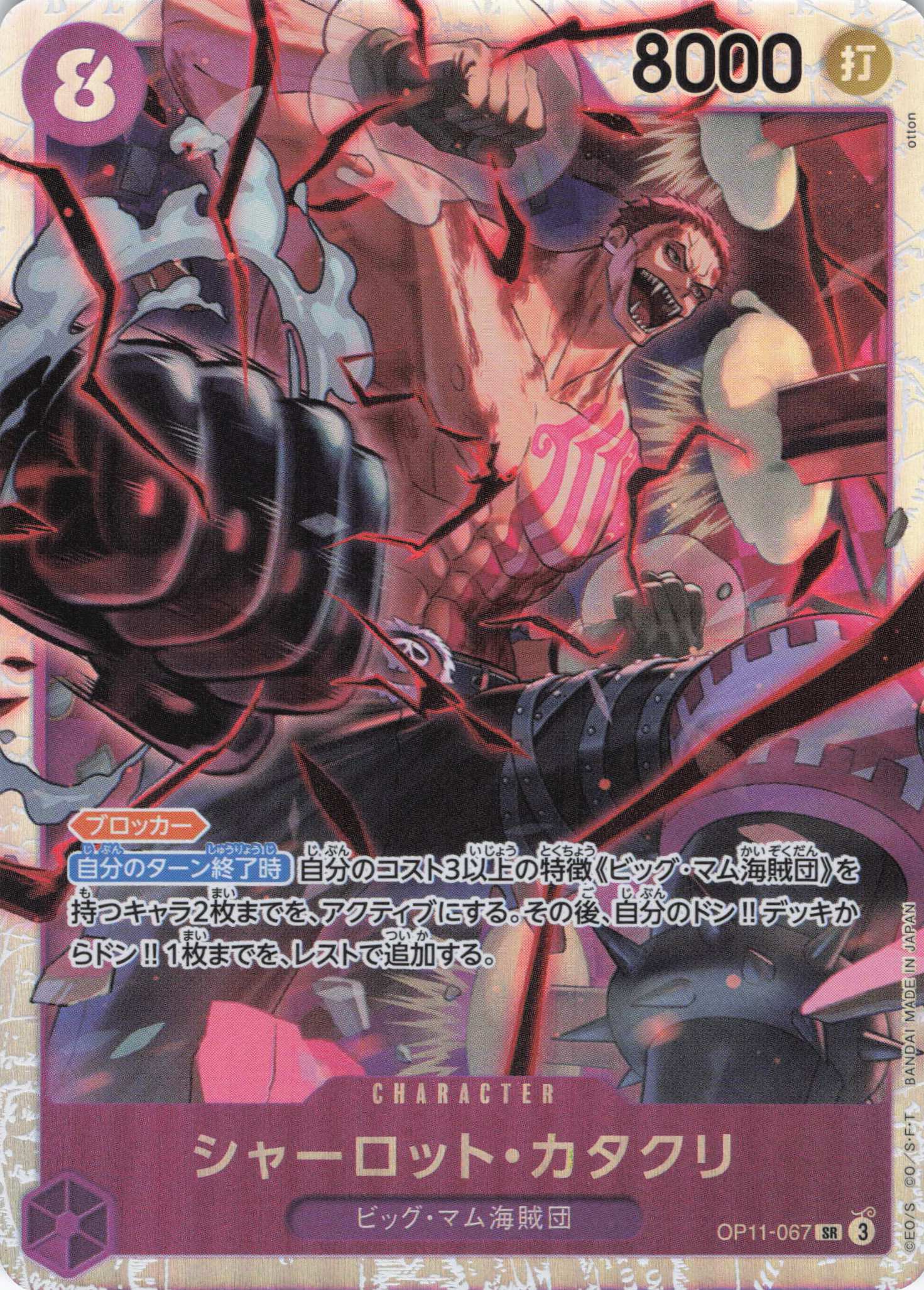 【SALE】【状態B】シャーロット・カタクリ【SR】【OP11-067】