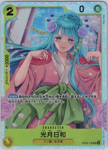 【SALE】【状態B】光月日和【SR】【OP06-106】