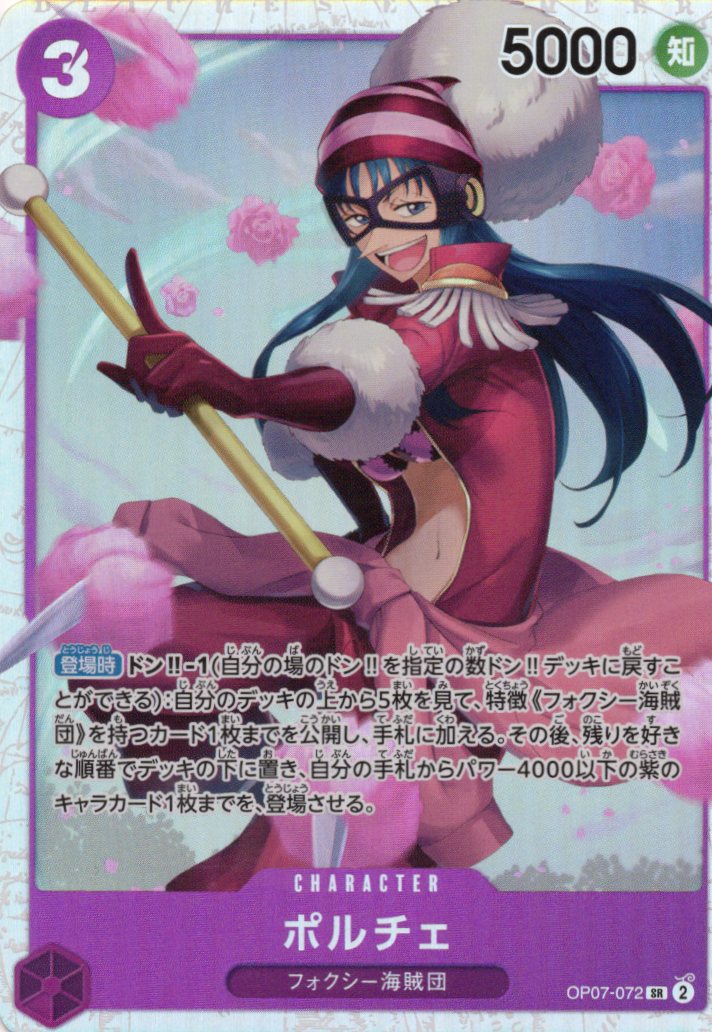 【SALE】【状態B】ポルチェ【SR】【OP07-072】