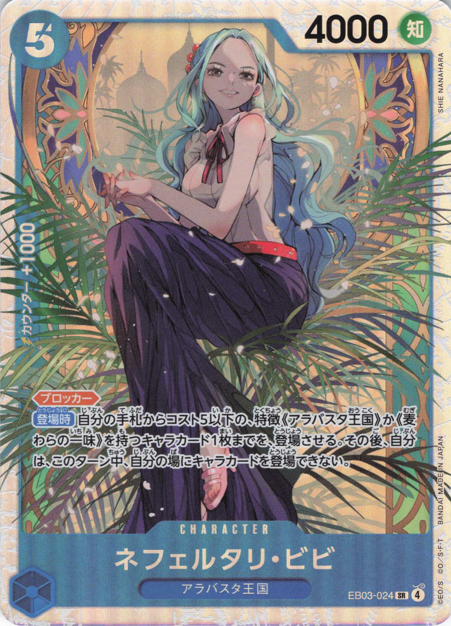 【SALE】【状態B】ネフェルタリ・ビビ【SR】【EB03-024】