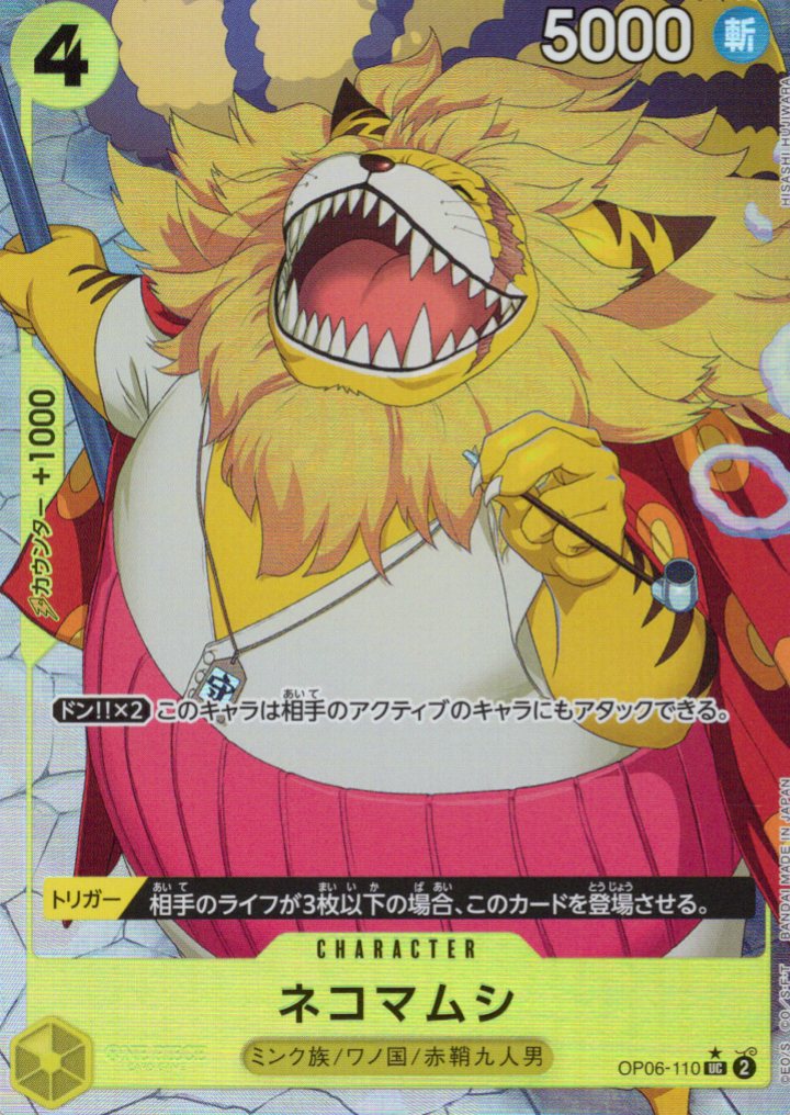 【SALE】【状態B】ネコマムシ(過去絵/パラレル/フルアート)【UC】【OP06-110】
