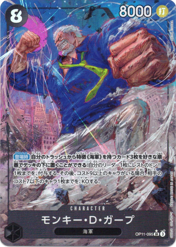 【SALE】【状態B】モンキー・Ｄ・ガープ(パラレル/illust:AKIRA EGAWA)【SR】【OP11-095】