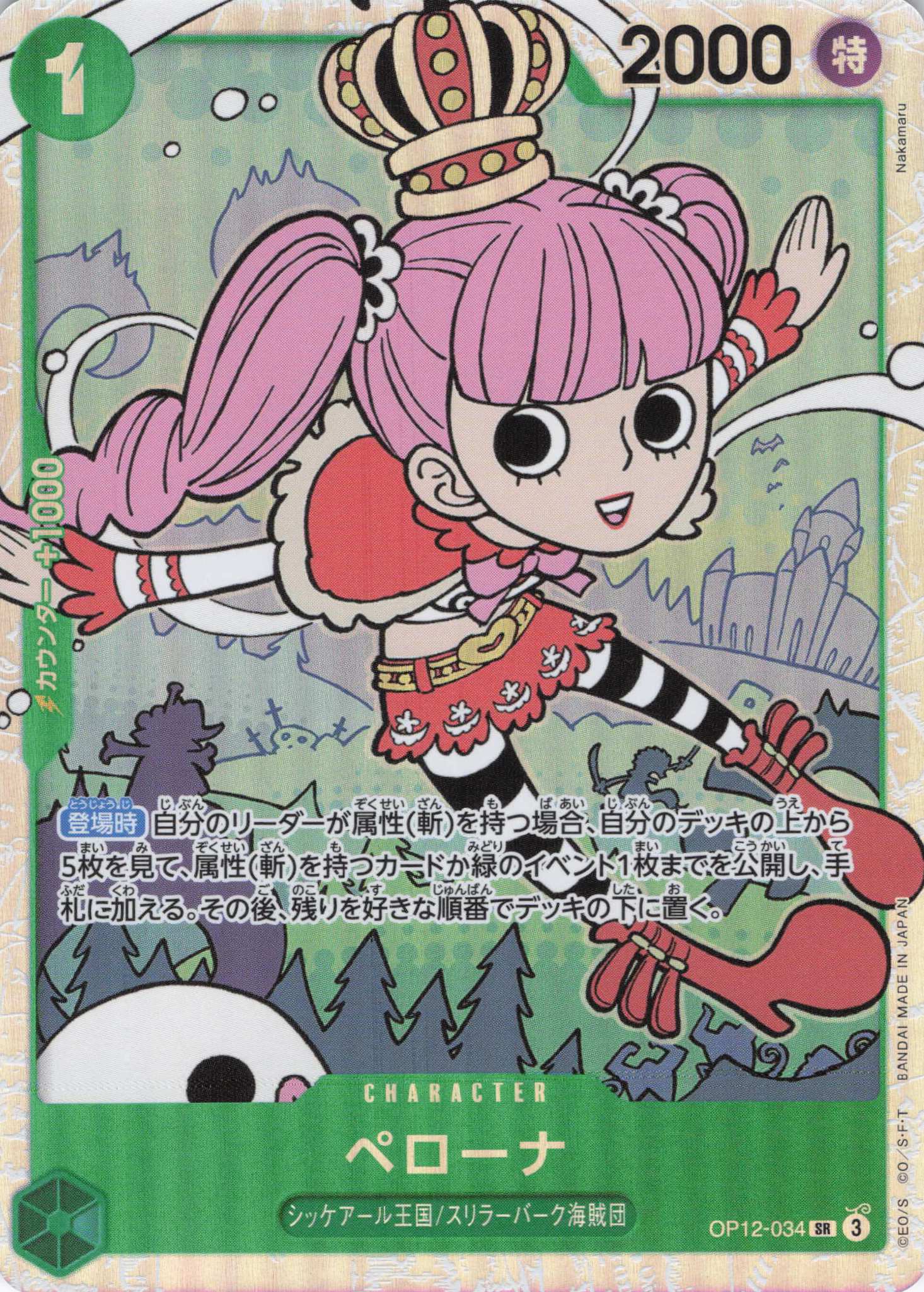 【SALE】【状態B】ペローナ【SR】【OP12-034】