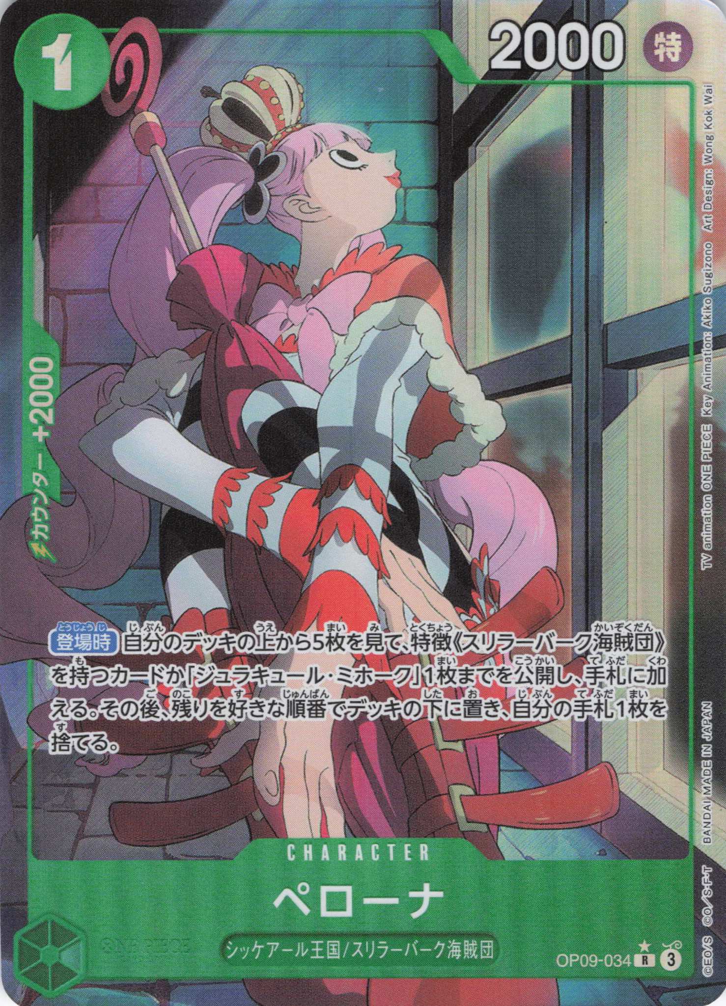【SALE】【状態B】ペローナ(パラレル)【R】【OP09-034】