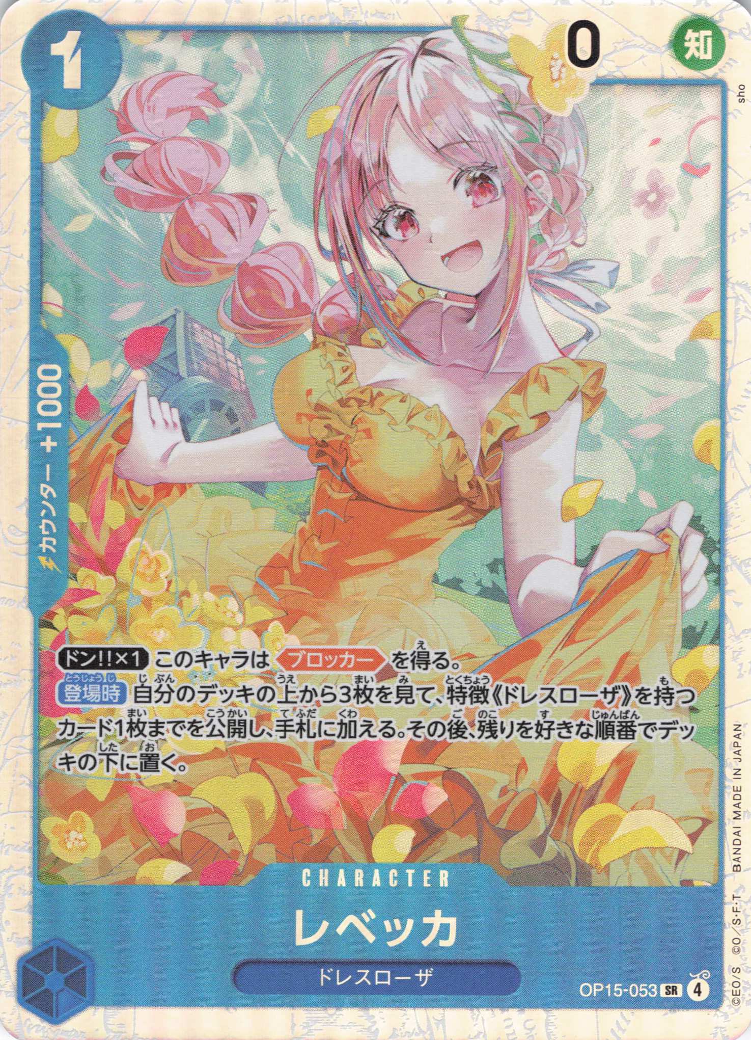 【SALE】【状態B】レベッカ【SR】【OP15-053】