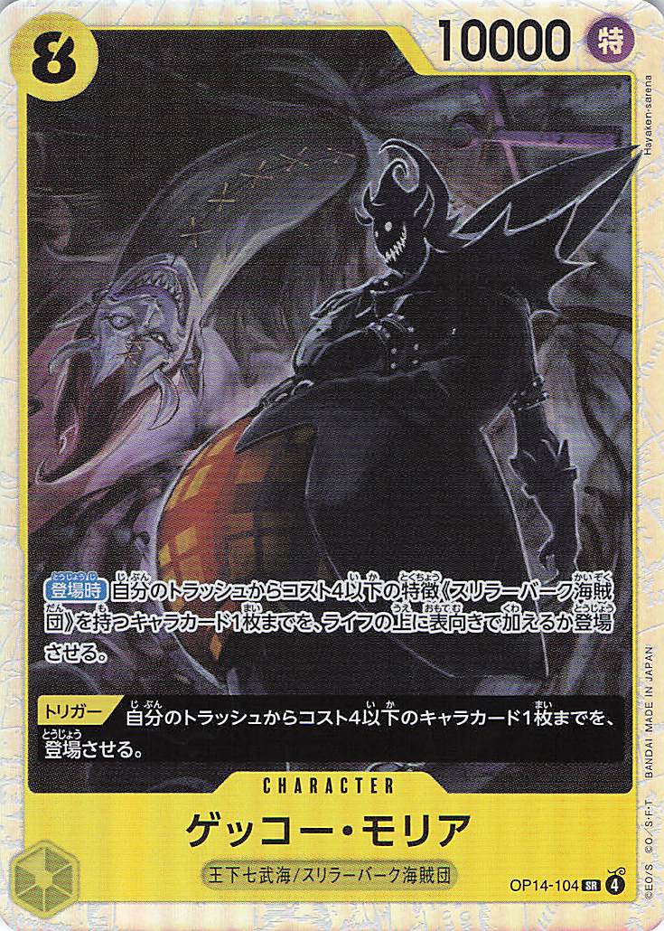 【SALE】【状態B】ゲッコー・モリア【SR】【OP14-104】