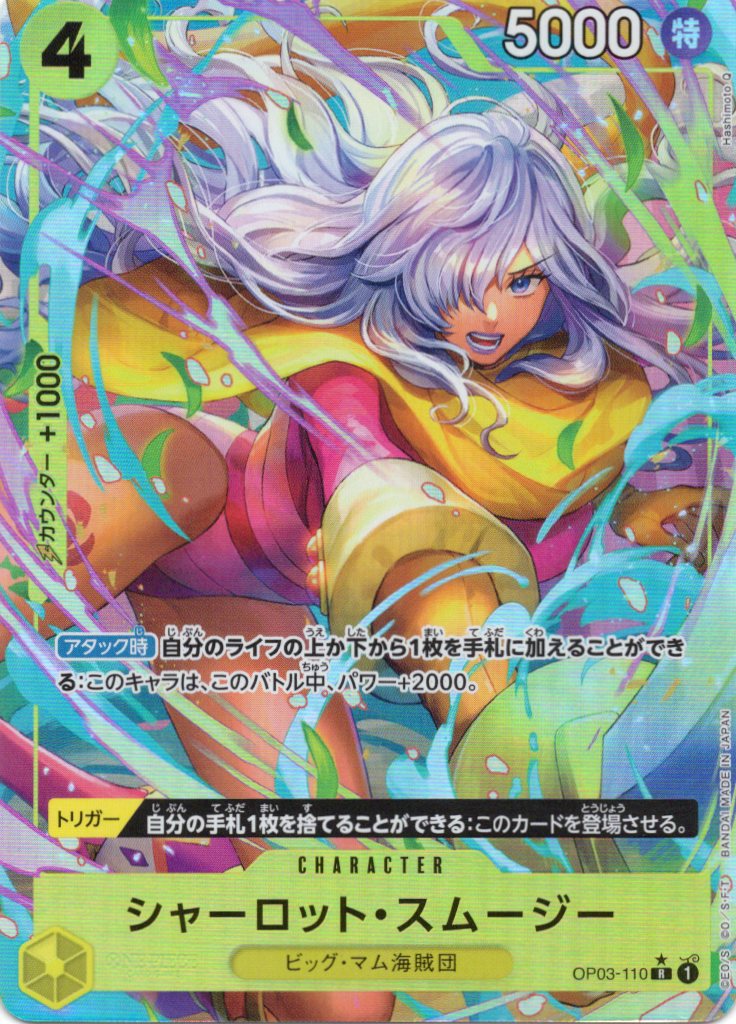 【SALE】【状態B】シャーロット・スムージー(新規/パラレル/PRB01)【R】【OP03-110】