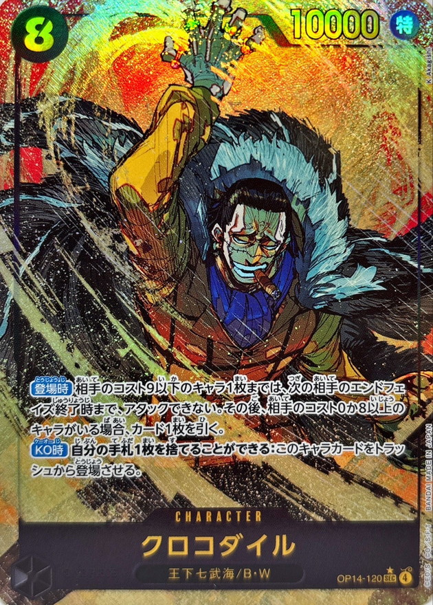 【SALE】【状態B】クロコダイル(パラレル/illust:K Akagishi)【SEC】【OP14-120】