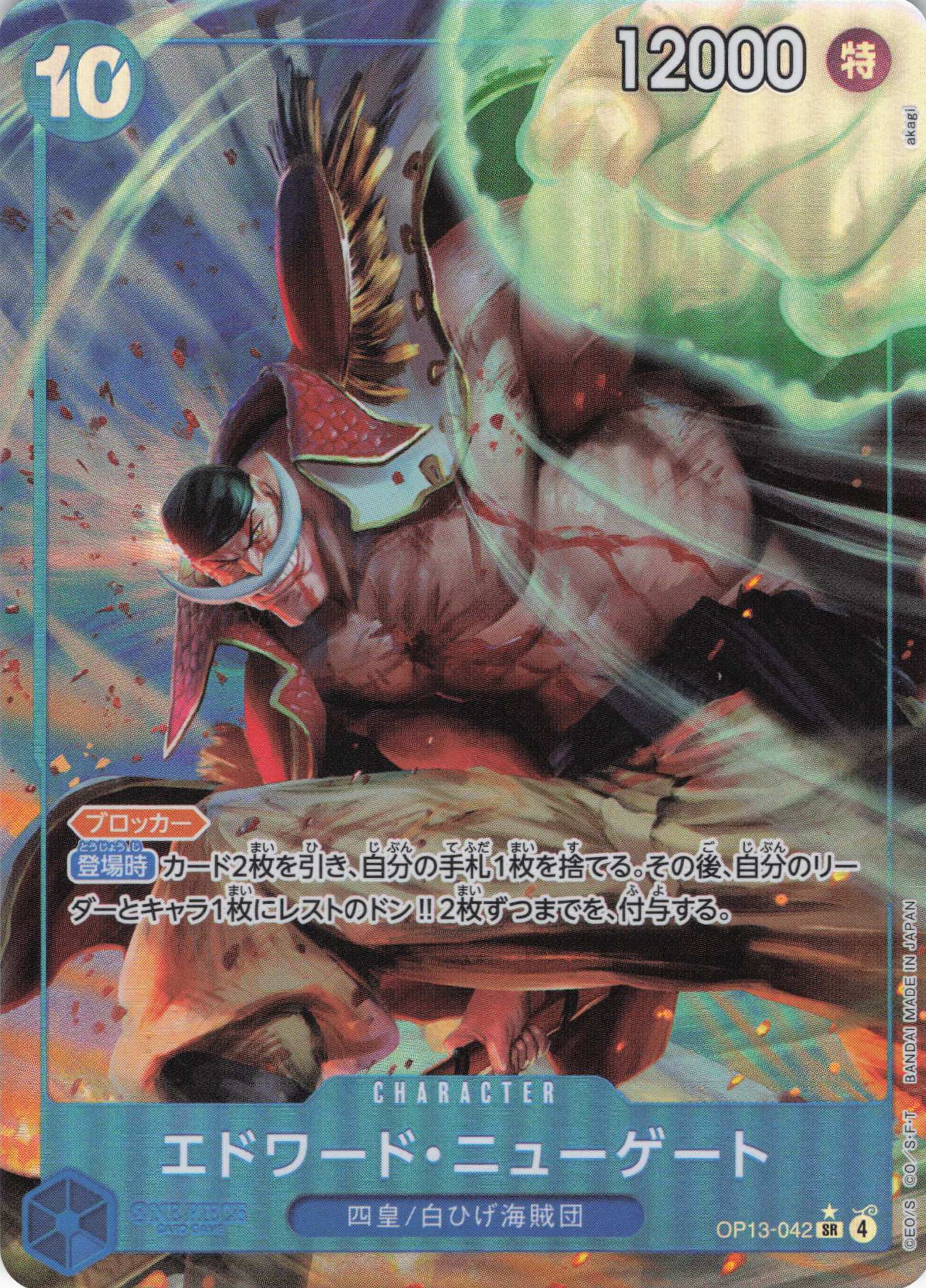 【SALE】【状態B】エドワード・ニューゲート(パラレル/akagi画)【SR】【OP13-042】