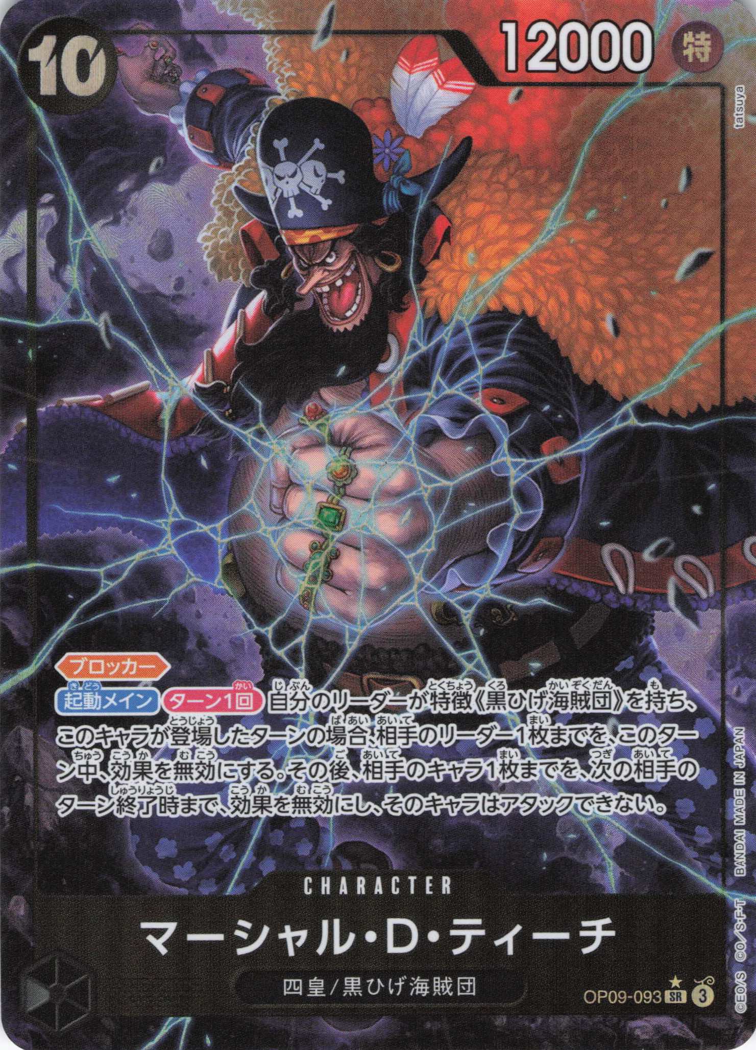 【SALE】【状態B】マーシャル・D・ティーチ（パラレル）【SR】【OP09-093】
