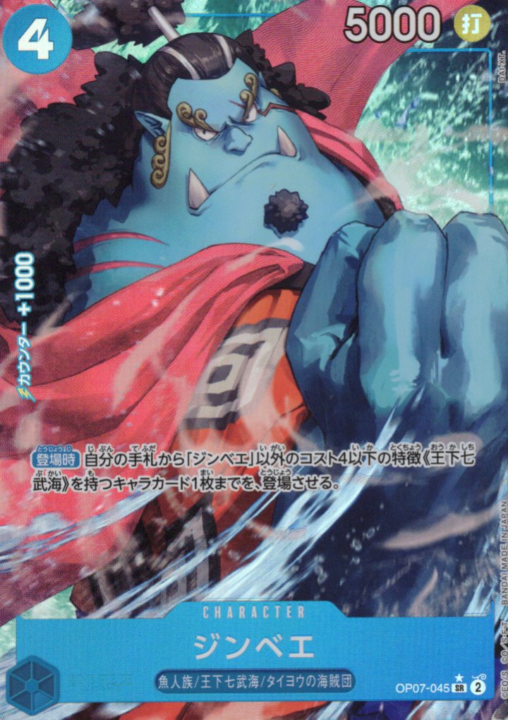 【SALE】【状態B】ジンベエ(パラレル/illust:DAI-XT.)【SR】【OP07-045】