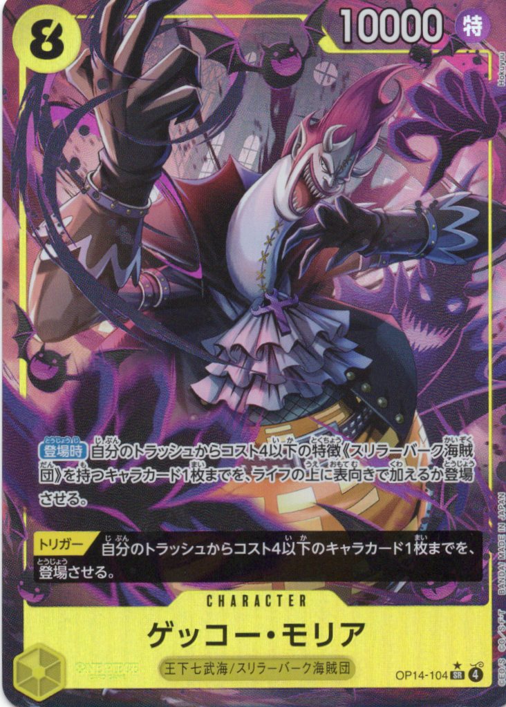 【SALE】【状態B】ゲッコー・モリア(パラレル/illust:Hokuyuu)【SR】【OP14-104】