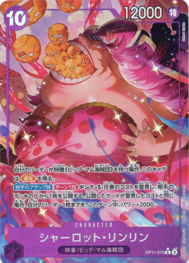 【SALE】【状態B】シャーロット・リンリン(パラレル/illust:Hatori Kyoka)【R】【OP11-073】