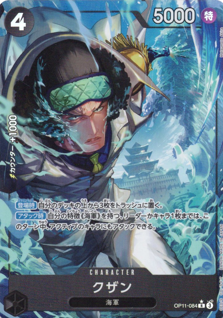 【SALE】【状態B】クザン(パラレル/illust:Matsumoto Akira)【R】【OP11-084】