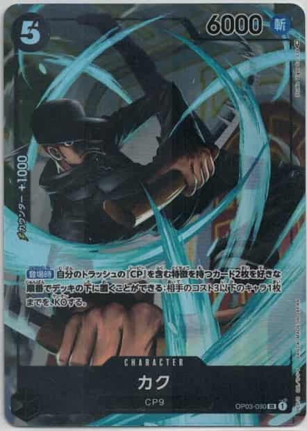 【SALE】【状態B】カク(パラレル/illust:Studio Vigor Co.Ltd)【SR】【OP03-080】