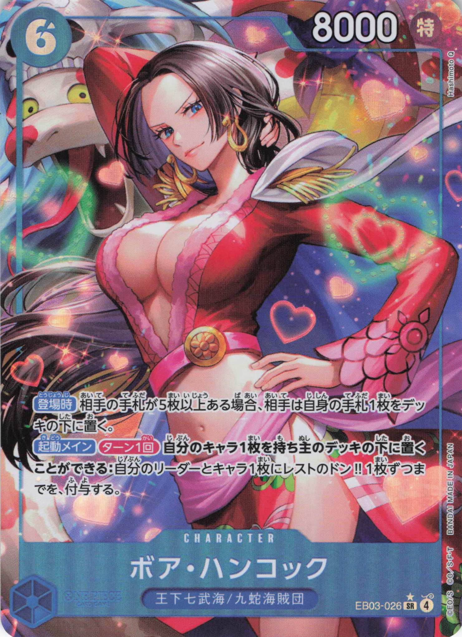 【SALE】【状態B】ボア・ハンコック(パラレル/Hashimoto Q画）【SR】【EB03-026】