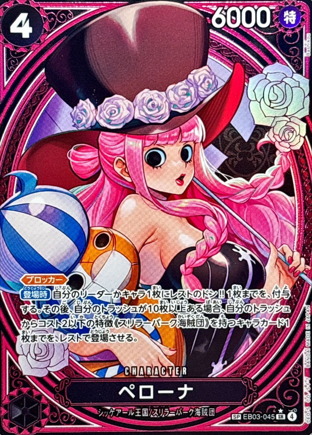【SALE】【状態B】ペローナ【SP】【EB03-045】