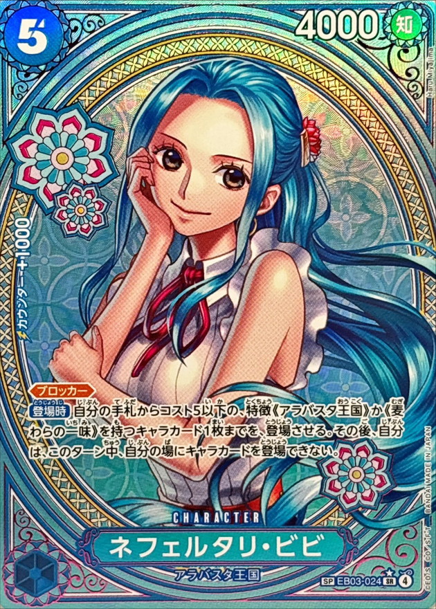 【SALE】【状態B】ネフェルタリ・ビビ【SP】【EB03-024】