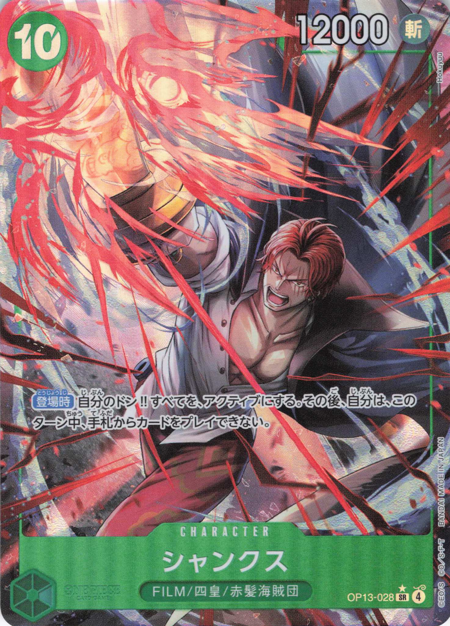 【SALE】【状態B】シャンクス(パラレル/Hokuyuu画)【SR】【OP13-028】