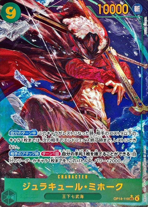 【SALE】【状態B】ジュラキュール・ミホーク(パラレル/illust:AKIRA EGAWA)【SEC】【OP14-119】