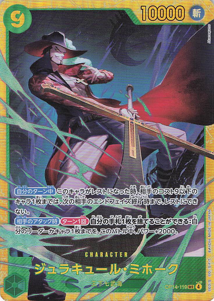 【SALE】【状態B】ジュラキュール・ミホーク【SEC】【OP14-119】